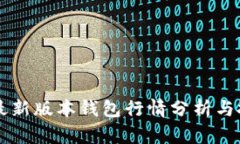 以太坊最新版本钱包行情