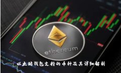 以太坊钱包支持的币种及